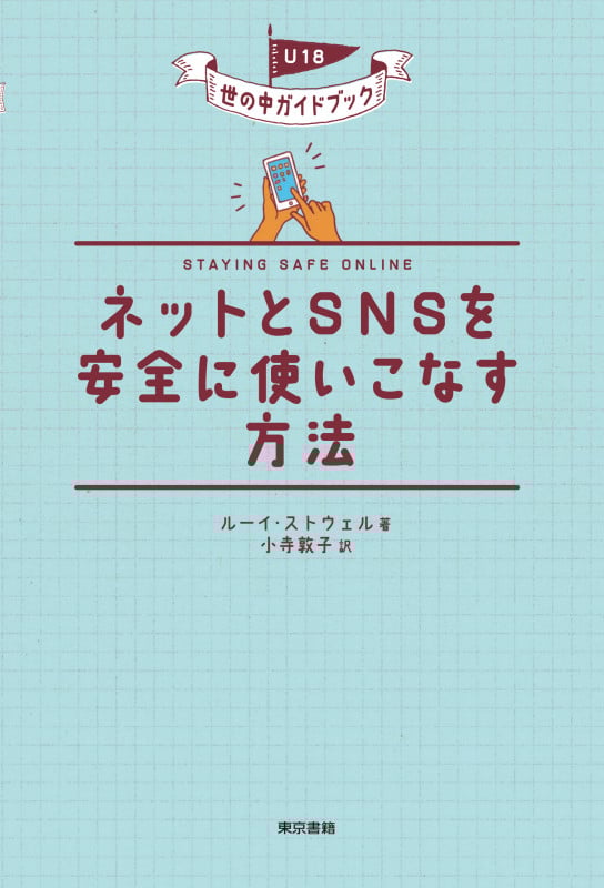 ネットとSNSを安全に使いこなす方法 (U18世の中ガイドブック)