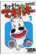 たいようのマキバオー (1) (プレイボーイC)