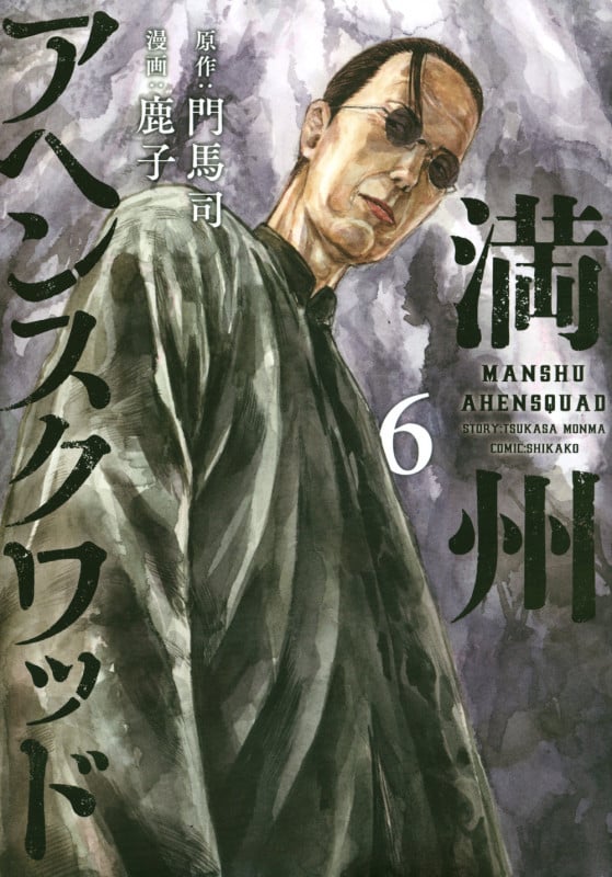 満州アヘンスクワッド(6) (ヤンマガKCスペシャル)