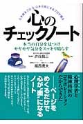 心のチェックノート