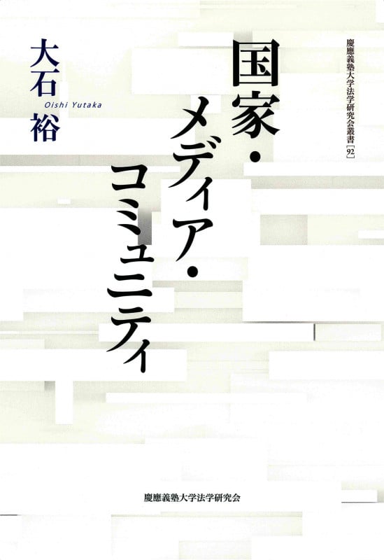 国家・メディア・コミュニティ (慶應義塾大学法学研究会叢書 92)