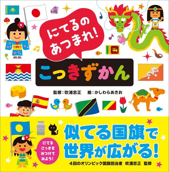 にてるのあつまれ! こっきずかん