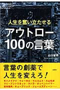 人生を奮い立たせるアウトロー100の言葉