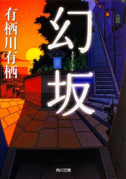 幻坂 (角川文庫)
