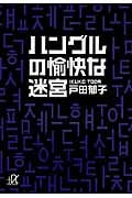 ハングルの愉快な迷宮 (講談社+α文庫)