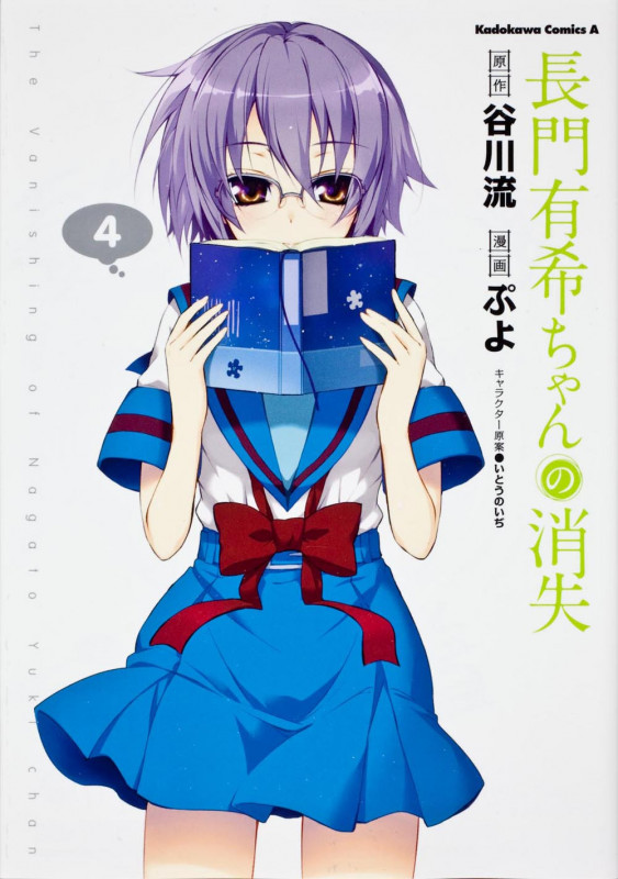 長門有希ちゃんの消失 (4) (角川Cエース)