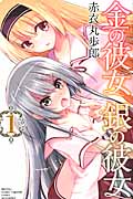 金の彼女 銀の彼女 (1) (マガジンKC)
