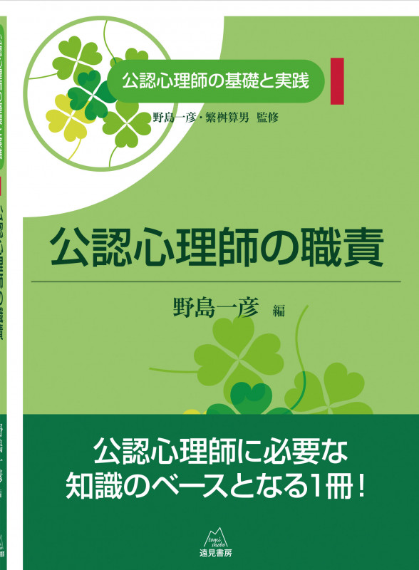 公認心理師の職責 (公認心理師の基礎と実践 1)