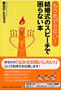 もうあがらない!結婚式のスピーチで困らない本 (DO Books)