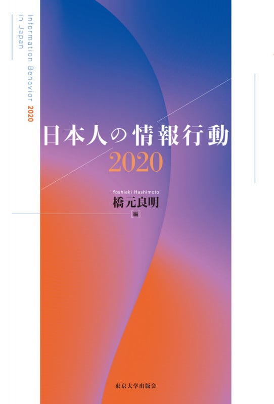日本人の情報行動2020