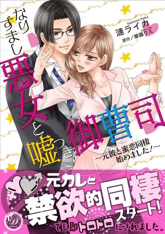 なりすまし悪女と嘘つき御曹司 元彼と蜜恋同棲始めました! (乙女ドルチェC)