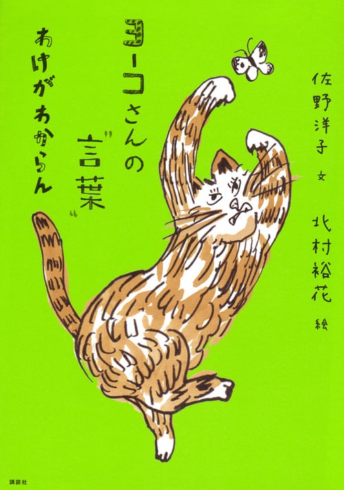 ヨーコさんの“言葉” わけがわからん