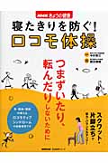 NHKきょうの健康 寝たきりを防ぐ! ロコモ体操 (生活実用シリーズ)