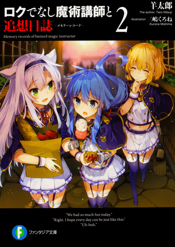 ロクでなし魔術講師と追想日誌 (2) (富士見ファンタジア文庫)