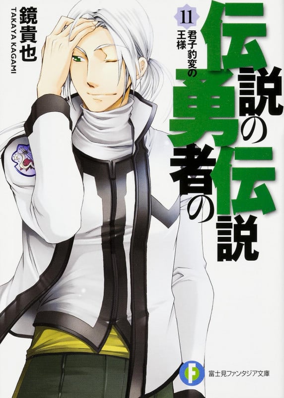 伝説の勇者の伝説11 君子豹変の王様 (ファンタジア文庫)