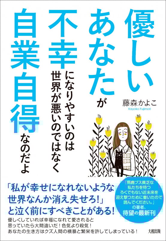 優しいあなたが不幸になりやすいのは世界が悪いのではなく自業自得なのだよ
