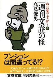 「週刊文春」の怪 (文春文庫)の詳細を見る