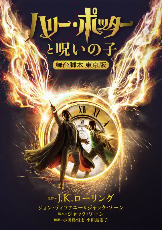 ハリー・ポッターと呪いの子 舞台脚本 東京版 (静山社文庫 ハリー・ポッター文庫)