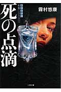 死の点滴 (二見文庫 女医・倉石祥子シリーズ)