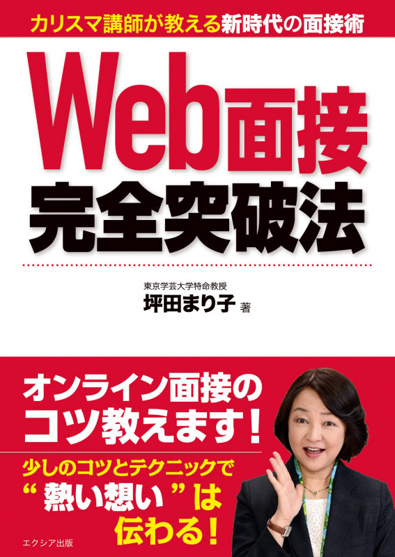 Web面接完全突破法