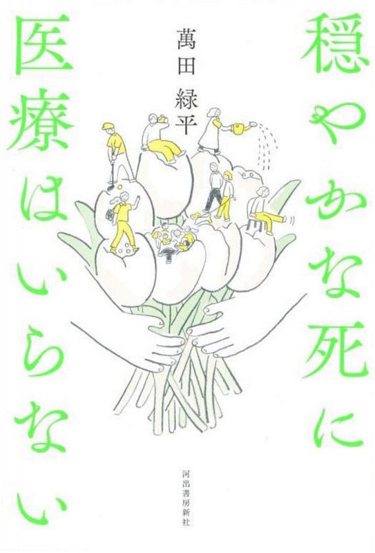 穏やかな死に医療はいらない