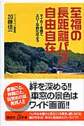至福の長距離バス・自由自在 マイカーを捨てスローな旅に出よう