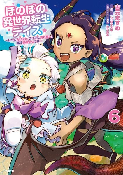 ほのぼの異世界転生デイズ ~レベルカンスト、アイテム持ち越し! 私は最強幼女です~ 6 (MFC)