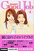 Good Job グッジョブ(4)
