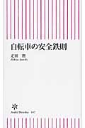 自転車の安全鉄則 (朝日新書)