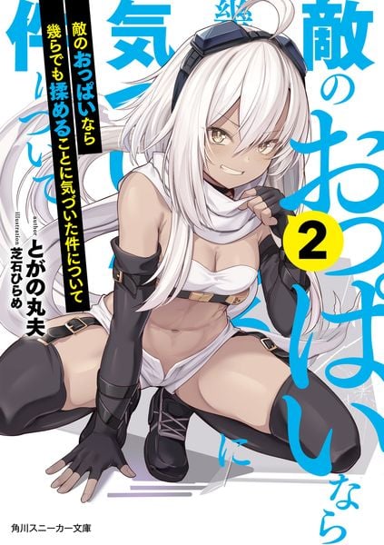 敵のおっぱいなら幾らでも揉めることに気づいた件について2 (角川スニーカー文庫)の詳細を見る