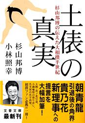 土俵の真実 杉山邦博の伝えた大相撲半世紀 (文春文庫)の詳細を見る