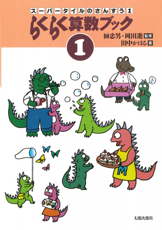 らくらく算数ブック (1) (らくらく算数ブック 1)