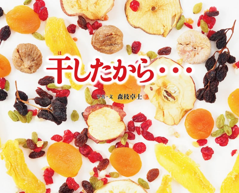 干したから... (ふしぎびっくり写真えほん)