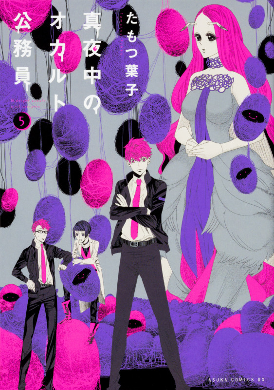 真夜中のオカルト公務員 (5) (あすかCDX)