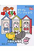 パンツぱんくろう 10 そトイレ アン・ドゥ・トワ (講談社の能力開発絵本)の詳細を見る