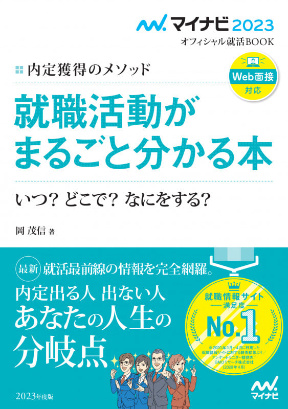就職活動がまるごと分かる本 内定獲得のメソッド いつ?どこで?なにをする? (2023) (マイナビ2023オフィシャル就活BOOK)