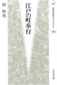 江戸の町奉行 (歴史文化ライブラリー)の詳細を見る