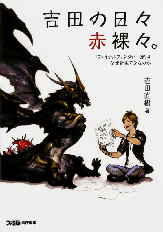 吉田の日々赤裸々。 『ファイナルファンタジーXIV』はなぜ新生できたのか