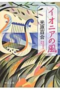 イオニアの風 (中公文庫)