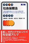 社会保障法 (有斐閣アルマ)