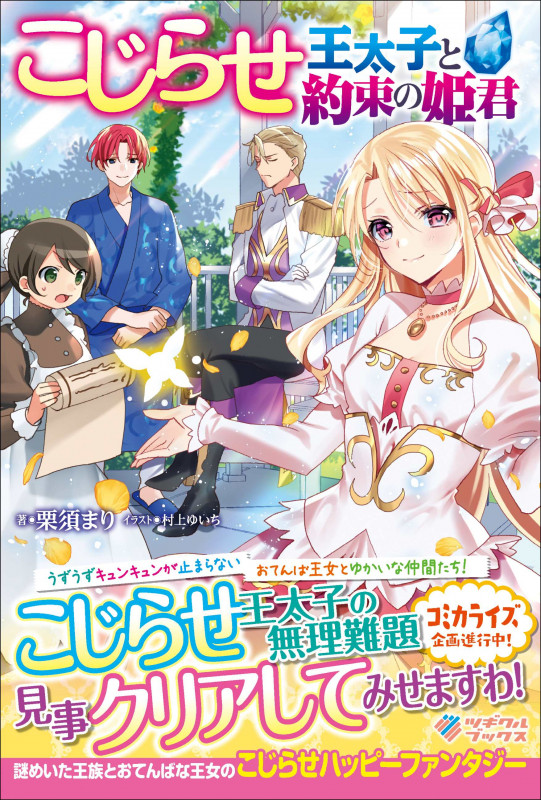 こじらせ王太子と約束の姫君 (ツギクルブックス)