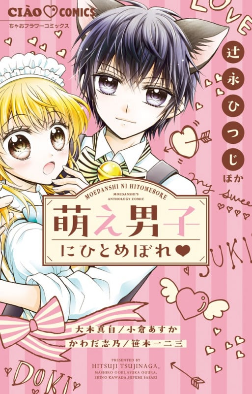 萌え男子にひとめぼれ (ちゃおコミックス)