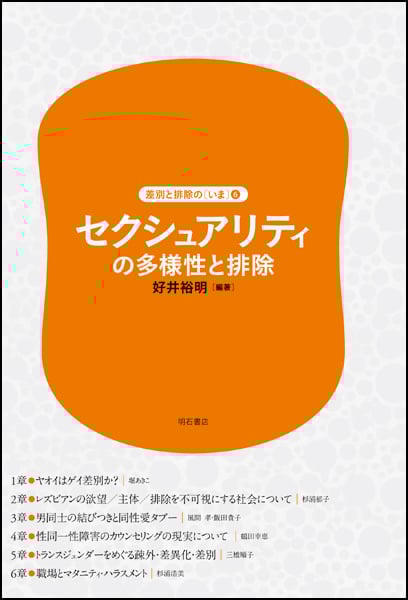 セクシュアリティの多様性と排除 (差別と排除の「いま」 第6巻)