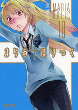 まりあほりっく (10) (MFCアライブ)