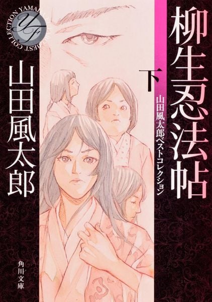 柳生忍法帖 下 山田風太郎ベストコレクション (角川文庫)の詳細を見る
