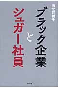ブラック企業とシュガー社員