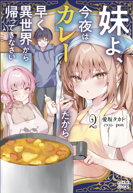 妹よ、今夜はカレーだから早く異世界から帰ってきなさい (2) (ガガガブックス)