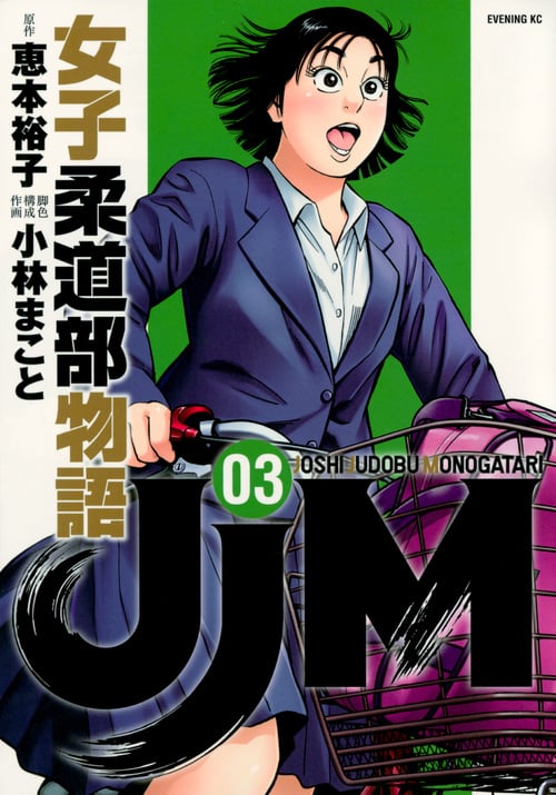 JJM 女子柔道部物語 (03) (イブニングKC)