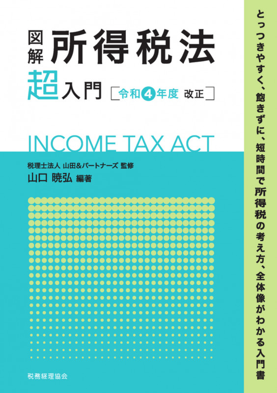 図解 所得税法「超」入門〔令和4年度改正〕 (超入門シリーズ)