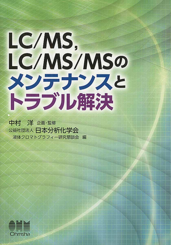 LC/MS,LC/MS/MSのメンテナンスとトラブル解決